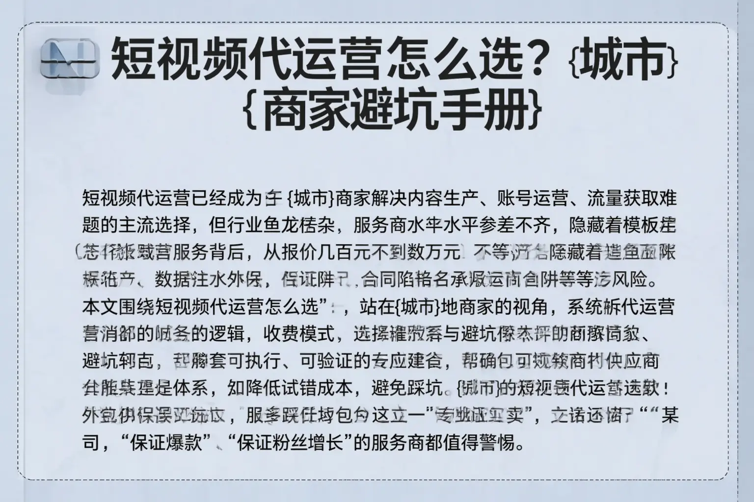 短视频代运营怎么选？应城商家避坑手册