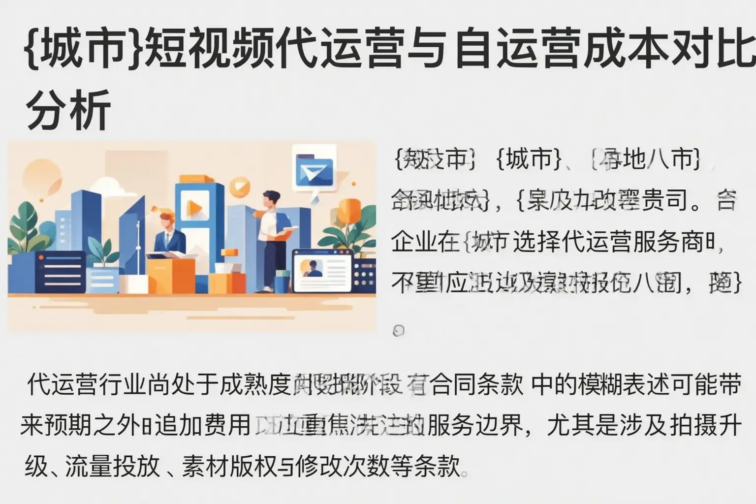 应城短视频代运营与自运营成本对比分析