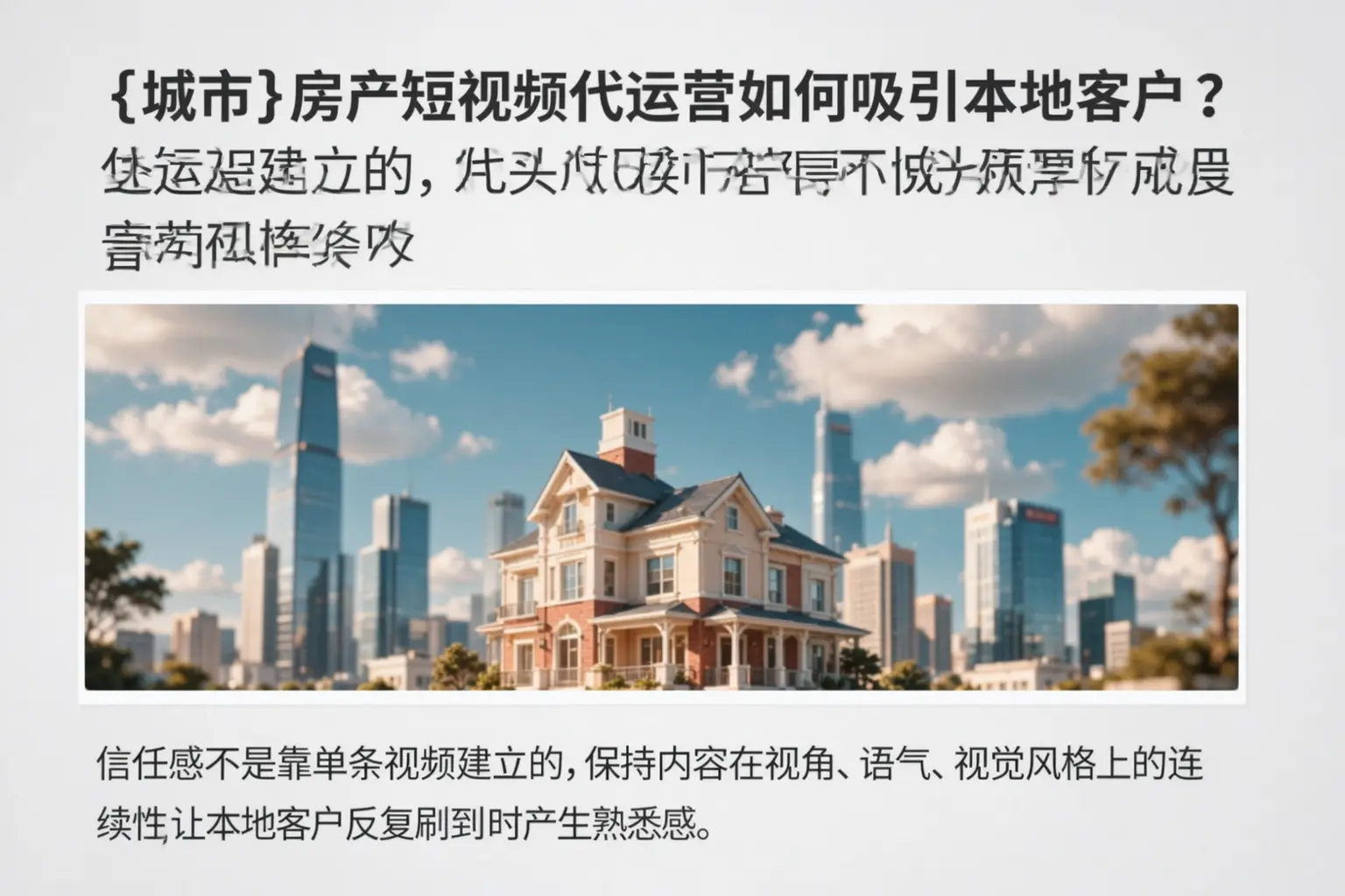 应城房产短视频代运营如何吸引本地客户？