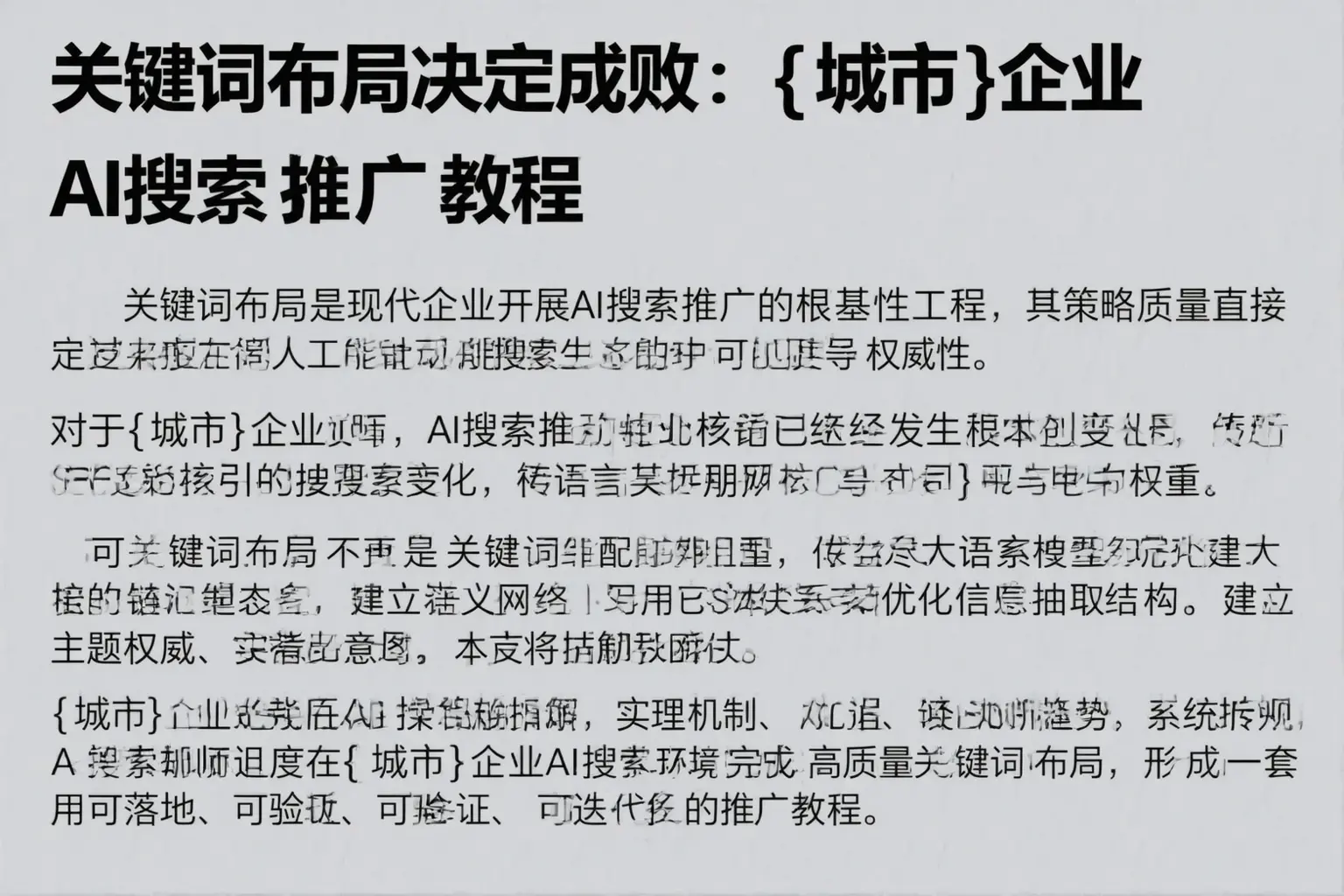关键词布局决定成败：应城企业AI搜索推广教程