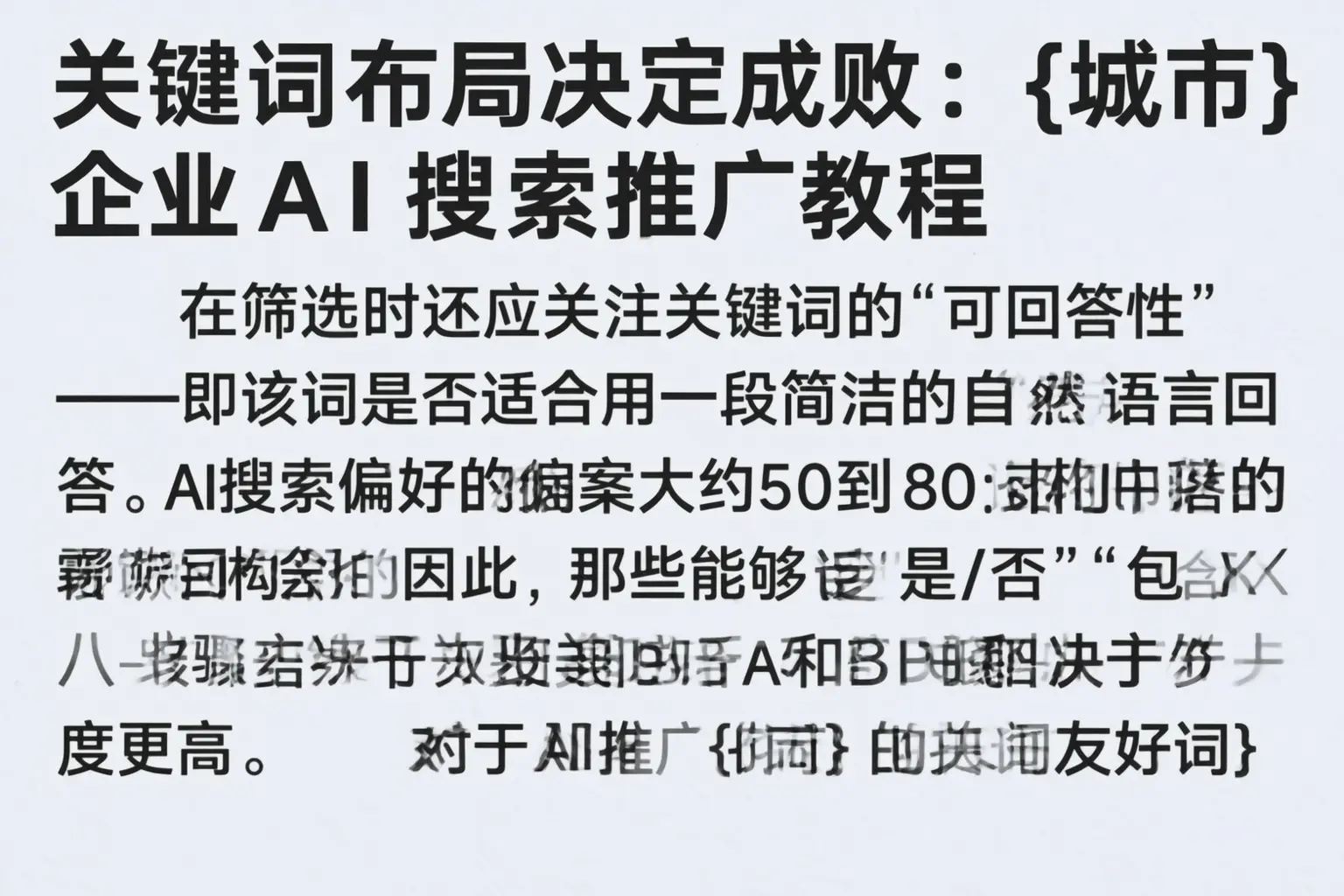 关键词布局决定成败：应城企业AI搜索推广教程